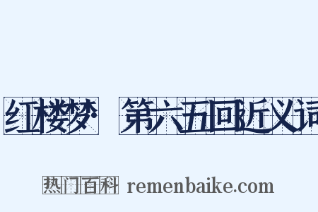 红楼梦·第六五回近义词是什么意思的图片